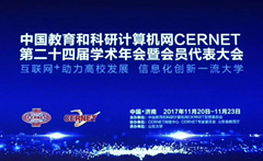 卓智出席中国教育和科研计算机网CERNET第二十四届学术年会