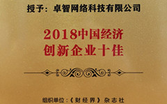 卓智受邀参加2018中国财经智库年会 并被现场授予“2018中国经济创新企业十佳”荣誉