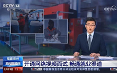 央视报道：卓智助力福建省人社厅开通全省视频就业功能，建设全省就业新常态！