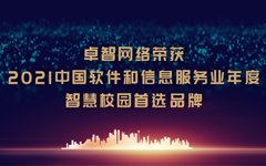 卓智网络荣获“2021中国软件和信息服务业年度智慧校园首选品牌”