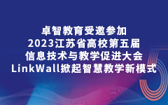 卓智教育受邀参加2023江苏省高校第五届信息技术与教学促进大会，LinkWall掀起智慧教学新模式