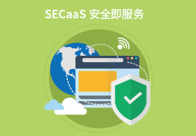 SECaaS安全即服务