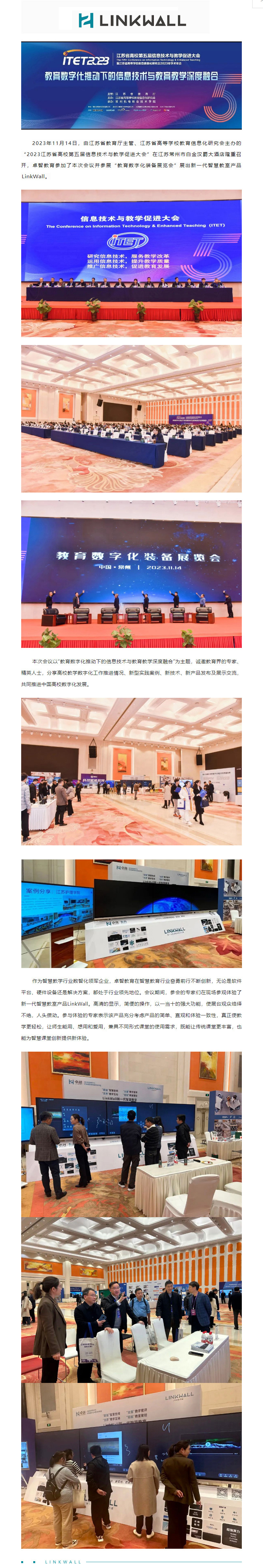 卓智教育受邀参加2023江苏省高校第五届信息技术与教学促进大会，Linkwall掀起智慧教学新模式.jpg